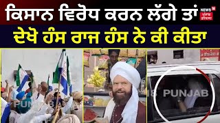 Moga News  ਕਿਸਾਨ ਵਿਰੋਧ ਕਰਨ ਲੱਗੇ ਤਾਂ ਦੇਖੋ Hans Raj Hans ਨੇ ਕੀ ਕੀਤਾ  Lok Sabha Elections 2024  N18V [upl. by Gracia]