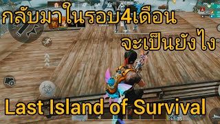 K—BOSS กลับมาในรอบ4เดือนจะเป็นยังไง  Last Island of Survival [upl. by Elkraps48]