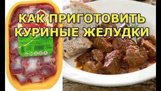 Как правильно приготовить куриные желудки [upl. by Nyar647]