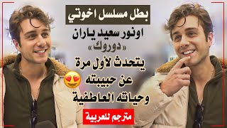 مقابلة دوروك  اونور سعيد ياران  وحديثه لأول مرة عن حبيبته وحياته العاطفية [upl. by Haym]