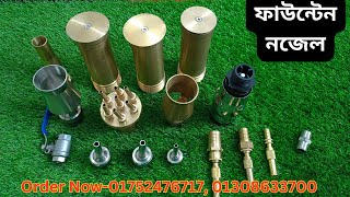 ফাউন্টেন নজেল।।fountains nozzle price in Bangladesh।।fountains nozzle।। deshhat [upl. by Azilem323]