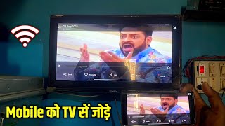 टीवी को मोबाईल कैसे जोडे⚡mobile se tv kaise connect kare  mirroring android to tv connect phone tv [upl. by Ainyt]