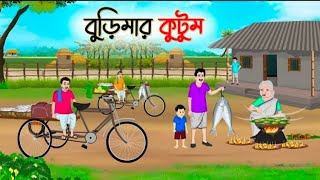 বুড়িমার কুটুম  Bengali Fairy Tales Cartoon  Rupkothar Bangla Golpo  Thakumar Jhuli  CINETOONS [upl. by Namrac]