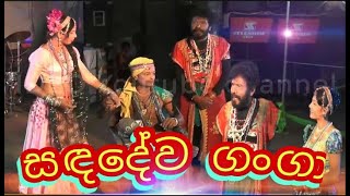 සඳදේව ගංගා  Sri lankan dramas and dholki songs [upl. by Irving]