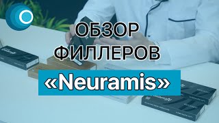 Обзор сертифицированных филлеров Neuramis Нейрамис Компания Оригомед [upl. by Conchita458]