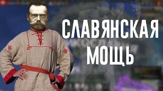 Hearts of Iron 4Славянская мощь [upl. by Lihka]