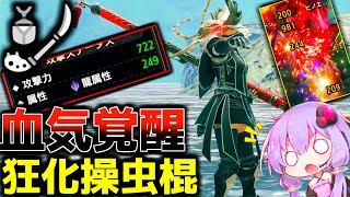 【操虫棍】血気覚醒amp狂化奮闘で攻撃も属性も爆盛りできるようになってしまった件【モンハンライズ サンブレイク MH Rise SB】VOICEROID実況 [upl. by Acisse]