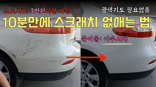 준비물이 이쑤시개 초보자도 10분이면 가능한 셀프 자동차 도색과 광택기 없이 컴파운드 사용하는 법 션킴모터스 으르렁터보 아스티즈에코원 [upl. by Nodanrb]