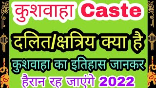 कुशवाहा जाति दलितक्षत्रिय क्या है। हैरान रह जाएंगे kushwaha caste history jansankhya।itihasjati [upl. by Julina560]