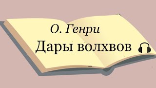 О Генри quotДары волхвовquot [upl. by Osana]