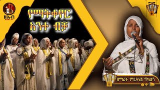 የማትቀየር አንተ ብቻ  ዘማሪት ምርትነሽ ጥላሁን Live [upl. by Seuqramed]