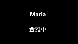 中韓歌詞金雅中Maria [upl. by Lexy997]