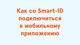 Как со SmartID подключиться к мобильному приложению [upl. by Saalocin]