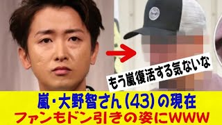 嵐・大野智さん（43）の現在、ファンが現実逃避するレベルで変わり果ててしまうｗｗｗネットの反応なんj2ch5ch反応集スレまとめゆっくり [upl. by Nicks709]