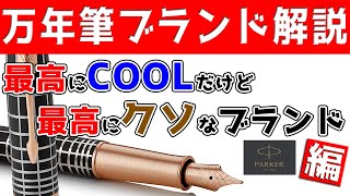 万年筆ブランドをゆっくり解説 第5回 パーカー PARKER [upl. by Siravrat]