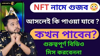 Meta poro Space NFT নামে কারা গুজব ছড়াচ্ছে  NFT আসলে কি পাওয়া যাবে কবে পাবেন  কোথায় সেল করবেন [upl. by Olivia]