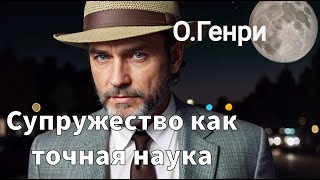 ОГЕНРИ  СУПРУЖЕСТВО КАК ТОЧНАЯ НАУКА  РАССКАЗ  АУДИОКНИГА [upl. by Eimerej249]