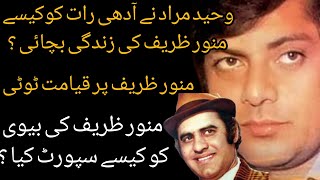 Waheed Murad Ne Munawar Zarif Ke Zindagi Kase Bacha Le   Shahid Nazir Ch [upl. by Izzy]