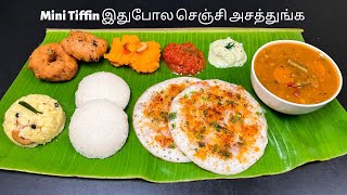 Mini Tiffin இனி வீட்லயே ஹோட்டல் ஸ்டைலில் இப்படி செய்ங்க  Mini Tiffin Recipe  Breakfast Recipes [upl. by Meara820]