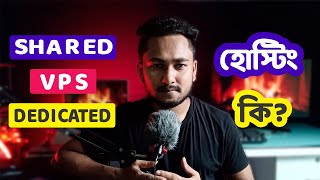 শেয়ারড ভিপিএস ডেডিকেটেড সার্ভার কি  Differences Between Shared VPS and Dedicated Web Hosting [upl. by Reiche741]