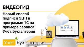 Новый способ подписи ЭЦП в программе 1С на примере сервиса УчетБухгалтерия [upl. by Nassi]