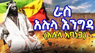 Ethiopia  ራስ አሉላ እንግዳ አባ ነጋ  Ras Alula Aba Nega  የአርበኝነትና የሕይወት ታሪክ [upl. by Leyes]