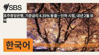 호주중앙은행 기준금리 435 동결…인하 시점 내년 2월 유력  SBS Korean  SBS 한국어 프로그램 [upl. by Grimaldi]