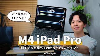 【唯一無二】確実に進化した小さな巨人。M4 iPad Pro 11インチ ファーストレビュー！ [upl. by Leif]