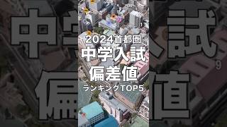 2024中学入試偏差値ランキングTOP5首都圏版 中学受験 塾 偏差値 [upl. by Carlson375]