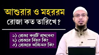 আশুরার রোজা কত তারিখে ২০২৪ আশুরার রোজা কয়টি Asurar roja kobe 2024 Asurar rojar fojilot o Amol [upl. by Anirtak868]