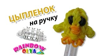 ЦЫПЛЕНОК на ручку из резинок на станке монстр тэил  Rainbow Loom Chick Penccil Topper [upl. by Nauqal539]