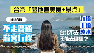 台北不去九份十份淡水还能去哪里？不走普通游客行程、台湾在地人推荐超地道美食｜ 吃在地人吃的美食｜去在地人去的景点｜ [upl. by Ecirual]