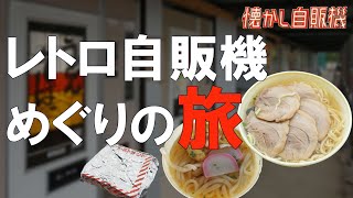 首都圏にレトロ自販機の新たな聖地誕生！「中古タイヤ市場 相模原店」 神奈川県相模原市 [upl. by Erlene]