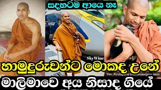 කිරුළපන හිමි ආයෙ අපට නැත Kirulapana dhammawijaya thero  කිරුලපන ධම්මවිජය හිමි [upl. by Cost372]