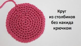 Как связать круг крючком из столбиков без накида Урок 10 Вязание для начинающих [upl. by Aipmylo37]