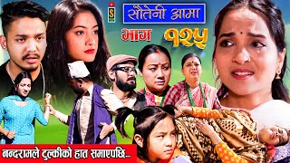 Sauteni Aama  सौतेनी आमा  Episode 125  Social Serial December 31 2023 [upl. by Lebasi]