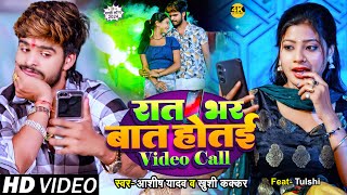 Video Ashish Yadav amp Khushi Kakkar का इस साल का लगन का सुपरहिट गाना  रात भर बात होतई Video Call [upl. by Ynohtnaleahcim987]