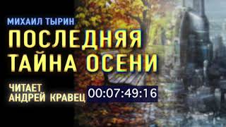 Аудиокнига МТырин quotПоследняя тайна осениquot Читает Андрей Кравец [upl. by Adeline]