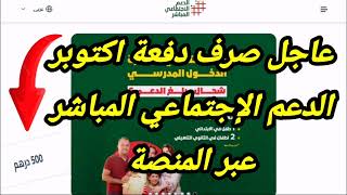 عاجل صرف دفعة اكتوبر الدعم الإجتماعي المباشر عبر منصة wwwasdma [upl. by Aronow]