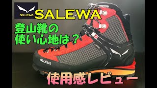 登山靴SALEWAの評価。気になるサイズ感や使い心地は？ [upl. by Nodarse]