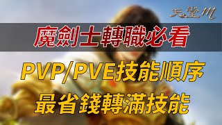 【天堂M】魔劍士轉職PVPPVE技能選擇順序推薦，用最省的方式轉滿技能👉買天堂M鑽卡找我最安心 [upl. by Vieva465]