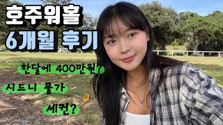 🇦🇺 호주워홀 6개월 후기와 지역 이동하는 이유 [upl. by Hpsoj555]