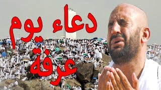 دعاء يوم عرفة quot اذا قولته وقبله الله يغفر لك ذنوبك وذنوب السنة الماضية quot [upl. by Han]