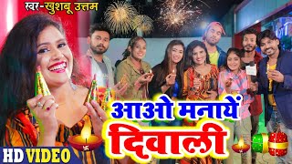 आओ मनायें दिवाली VIDEO  दीपावली 2024  Khushboo Uttam  Aao Manaye Diwali  Diwali Song 2024 [upl. by Drucie660]