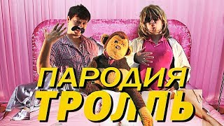 Время и Стекло  Тролль  ЖИРНАЯ ПАРОДИЯ [upl. by Mirilla]