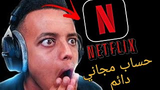 طريقة الحصول على حساب مجاني دائم في نتفليكس FREE ACCOUNT IN NETFLIX [upl. by Sirotek164]