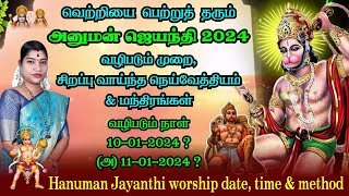 அனுமன் ஜெயந்தி 2024 வழிபடும் முறை நாள் நெய்வேத்யம்  Hanuman Jayanthi worship method date amp time [upl. by Catlee839]