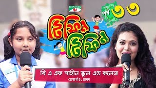 Tiffin Tiffin  Episode 33  BAF Shaheen School and College  Channel i Shows [upl. by Anele761]