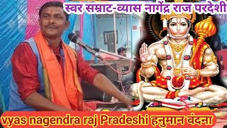 व्यासनागेंद्रराजपरदेशीहनुमान वंदनाvyas nagendra raj Pradeshi9199463643 [upl. by Margot]