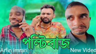 পল্টিবাজ কাকে বলে  Arfin Imran নতুন ভিডিও Funny Video 2024 RJRIAZKING [upl. by Snebur]